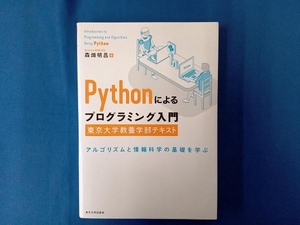 Pythonによるプログラミング入門 東京大学教養学部テキスト 森畑明昌