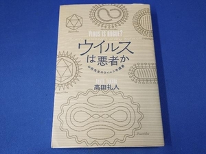 ウイルスは悪者か 高田礼人