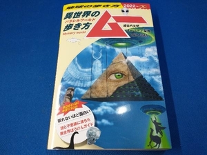 異世界の歩き方 ムー(2022~∞) 地球の歩き方編集室