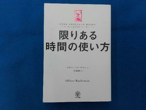 限りある時間の使い方 オリバー・バークマン