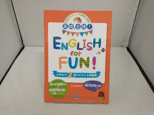 英検合格!ENGLISH for FUN!小学生の2級テキスト&問題集 杉田米行