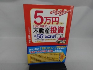 5万円以下の「ボロ戸建て」で不動産投資を成功させる'55'のコツ! 脇田雄太