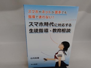 スマホ時代に対応する生徒指導・教育相談 竹内和雄