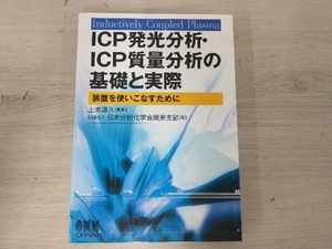 ICP発光分析・ICP質量分析の基礎と実際 日本分析化学会関東支部