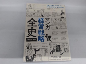 マンガ経営戦略全史 新装合本版 三谷宏治