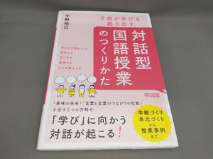 初版 対話型国語授業のつくりかた 子供が学びを創り出す 中野裕己:著