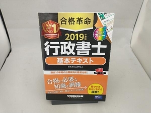 合格革命 行政書士 基本テキスト(2019年度版) 行政書士試験研究会