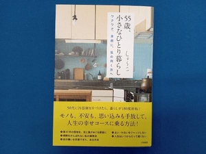 55歳、小さなひとり暮らし しょ~こ