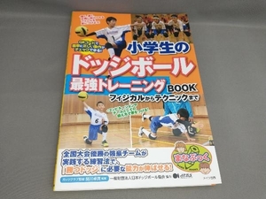 小学生のドッジボール最強トレーニングBOOK 関川卓真:監修