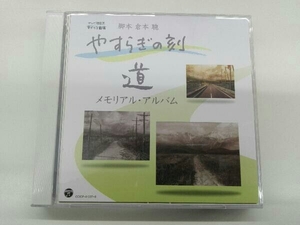 帯あり (オムニバス) CD やすらぎの刻~道 メモリアル・アルバム