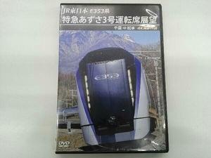 DVD JR東日本 E353系 特急あずさ3号運転席展望 千葉松本 4K撮影作品