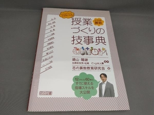 授業づくりの技事典 小学校算数 盛山隆雄:編著