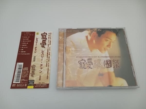 【帯付き】レスリー・チャン[張國榮] CD 寵愛