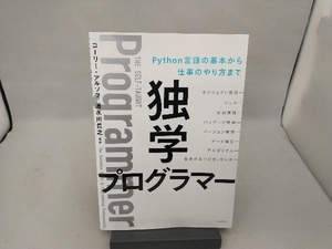 独学プログラマー コーリー・アルソフ