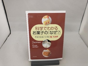 科学でわかるお菓子の「なぜ?」 中山弘典