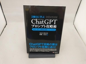 2冊目に学ぶ ChatGPTプロンプト攻略術 岡田徹