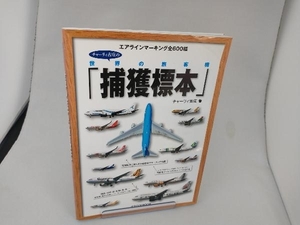 チャーリー古庄の世界の旅客機捕獲標本 チャーリィ古庄