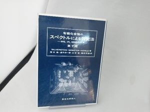 有機化合物のスペクトルによる同定法 シルバーシュタイン