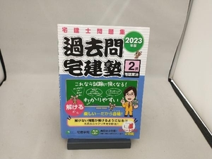 宅建士問題集 過去問宅建塾 2023年版 3分冊(2 弐) 宅建学院