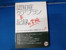 認知症ケアプラン&記録の学校 グループホームの人材育成・管理術も学べる! 田中香南江_画像1