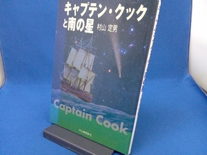 シミあり キャプテン・クックと南の星 村山定男