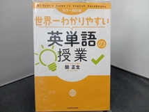 世界一わかりやすい英単語の授業 カラー改訂版 関正生_画像1