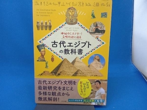 古代エジプトの教科書 河江肖剰