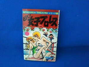 永井豪 ビバ！女子プロレス 初版
