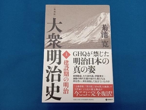 大衆明治史 復刻版(上) 菊池寛