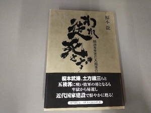 われ徒死せず 福本龍