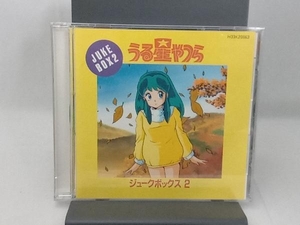 (アニメーション) CD うる星やつら ジュークボックス2