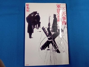 二・二六事件軍法会議 原秀男