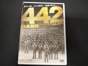 DVD 442日系部隊 アメリカ史上最強の陸軍