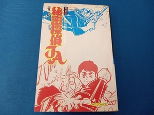 HIT　COMICS　最新版　秘密探偵JA　4地獄からの使者　望月三起也　少年画報社