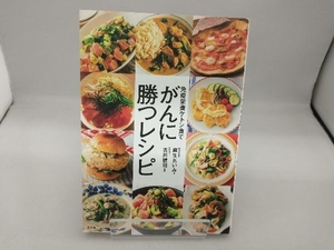 免疫栄養ケトン食でがんに勝つレシピ 麻生れいみ