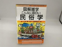 図解雑学 こんなに面白い民俗学 八木透_画像1