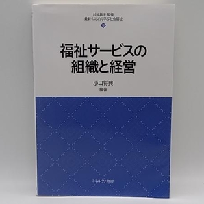 福祉サービスの組織と経営 杉本敏夫 ミネルヴァ書房 店舗受取可の画像1