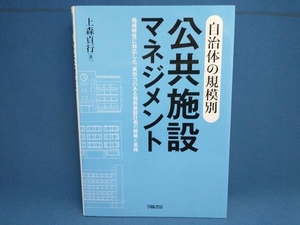 初版 自治体の規模別 公共施設マネジメント 上森貞行