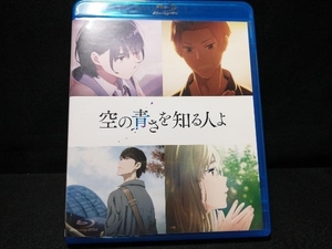 空の青さを知る人よ(通常版)(Blu-ray Disc)