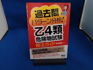 過去問パターン分析!乙4類危険物試験解法ガイド 鈴木幸男