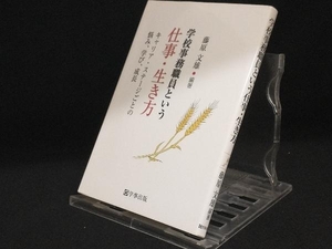 学校事務職員という仕事・生き方 【藤原文雄】