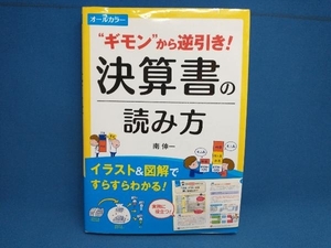 'ギモン'から逆引き!決算書の読み方 オールカラー 南伸一