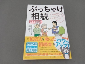 ぶっちゃけ相続 増補改訂版 橘慶太