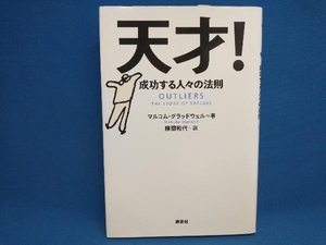 天才! マルコム・グラッドウェル