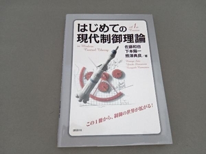 はじめての現代制御理論 佐藤和也