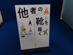 他者の靴を履く ブレイディみかこ