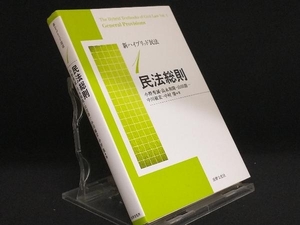 新ハイブリッド民法 新版 民法総則(1) 【小野秀誠】