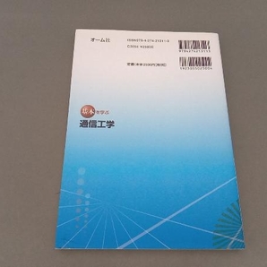 基本を学ぶ通信工学 松本隆太郎の画像2