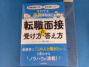 転職面接の受け方・答え方 中園久美子