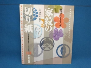 初版 家紋の切り紙 エキグチクニオ